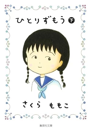 ちびまる子ちゃん 文庫版 コミック 全9巻完結セット (集英社文庫